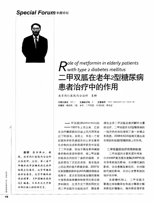 二甲双胍在老年2型糖尿病患者治疗中的作用