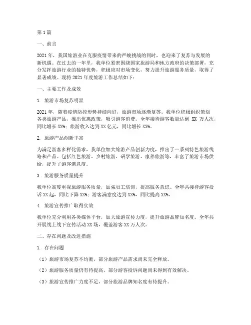 旅游工作年度总结报告(3篇)