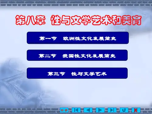 第八章  人类性文化发展简史