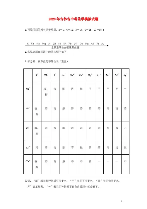 吉林省2020年中考化学模拟试题