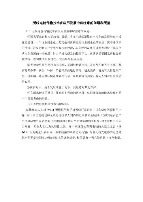 无线电能传输技术在应用发展中应注意的问题和展望