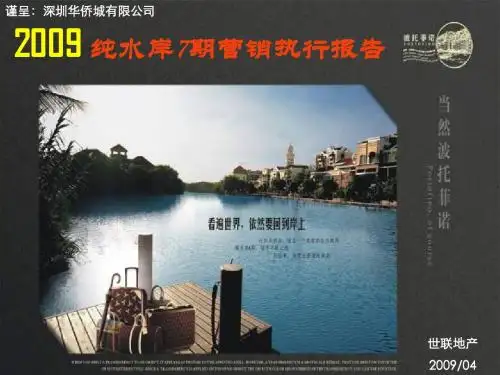 2009波托菲诺 纯水岸七期 销售执行报告 (三稿) 45p