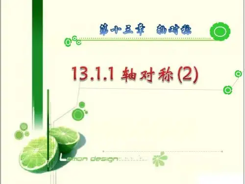 13.1.1 轴对称(第2课时)(2)
