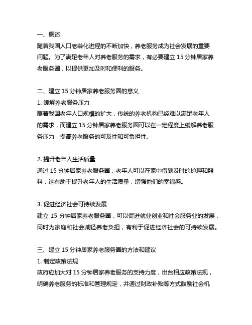 关于建立15分钟居家养老服务圈的建议的建议