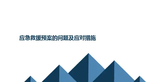 制定应急救援预案存在的问题及应对措施