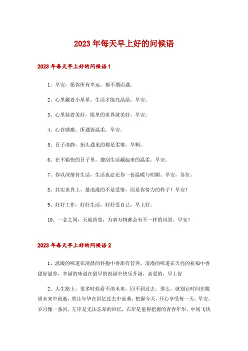 2023年每天早上好的问候语