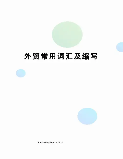 外贸常用词汇及缩写