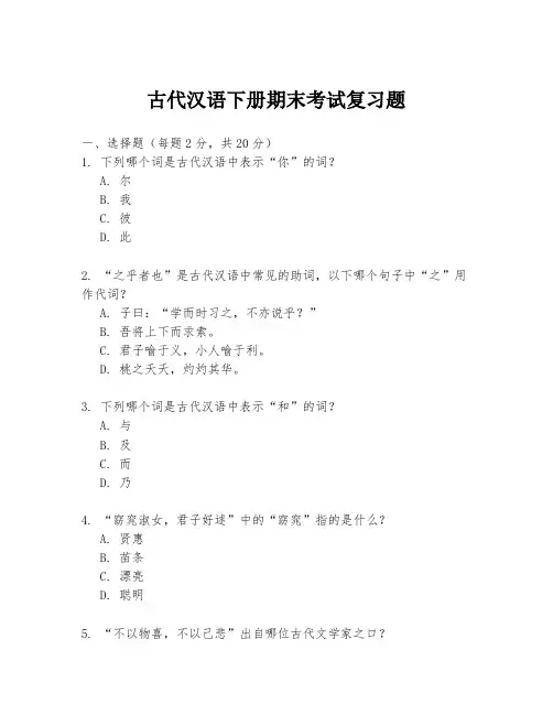 古代汉语下册期末考试复习题