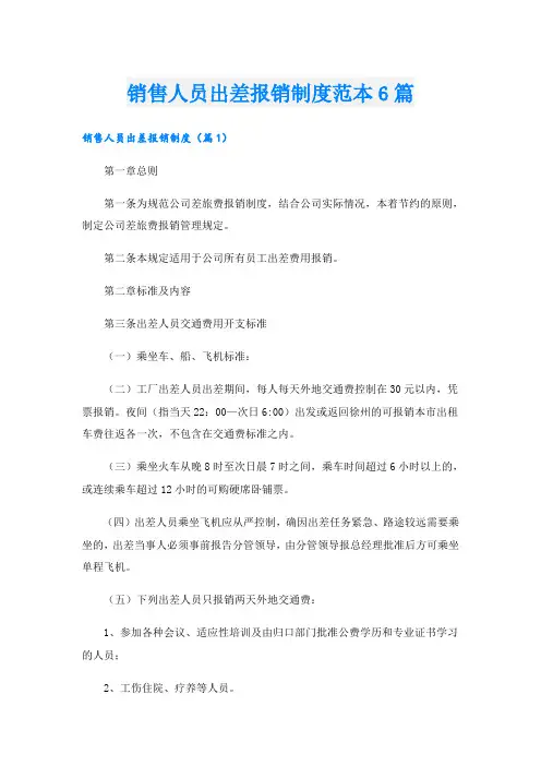 销售人员出差报销制度范本6篇