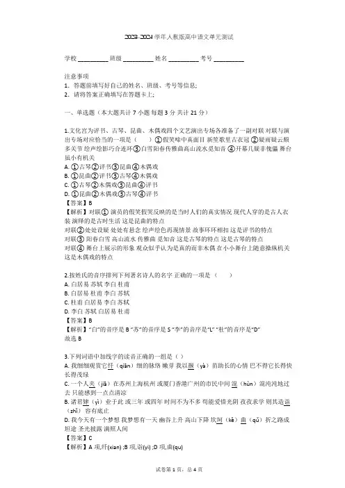 2023-2024学年高中语文人教版必修4第一单元单元测试(含答案解析)