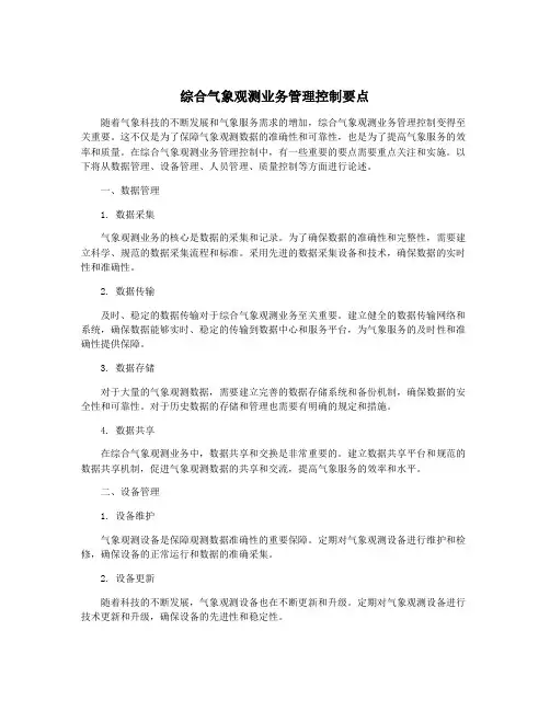 综合气象观测业务管理控制要点