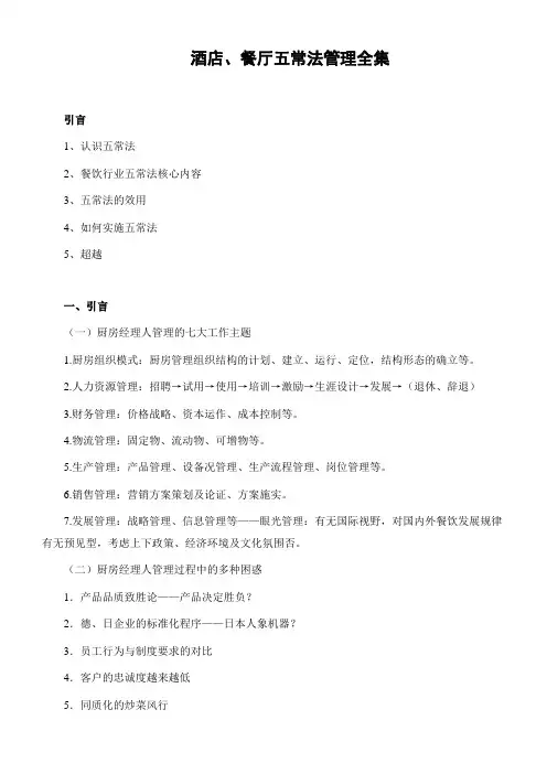 酒店、餐厅五常法管理全集.doc