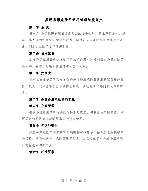 易燃易爆危险品使用管理制度范文（5篇）