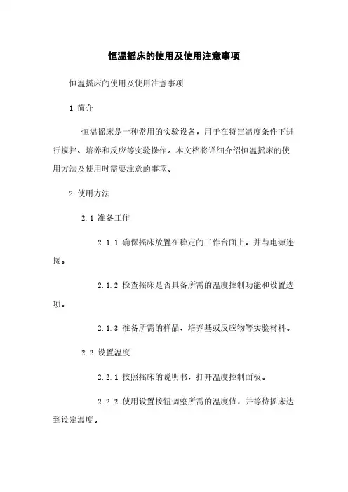 恒温摇床的使用及使用注意事项