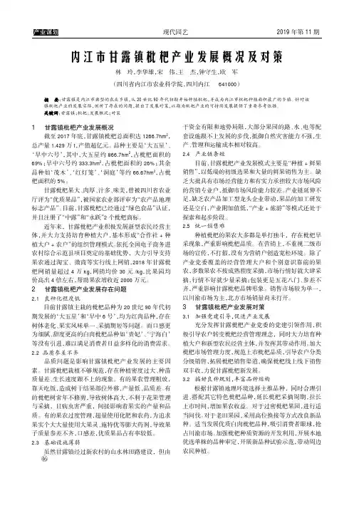 内江市甘露镇枇杷产业发展概况及对策