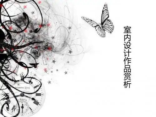 室内设计作品赏析
