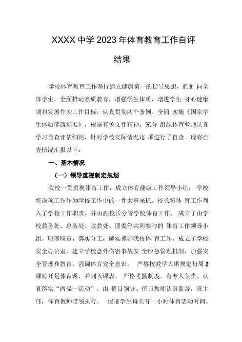 中学2023年体育教育工作自评结果