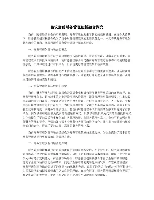 刍议当前财务管理创新融合探究
