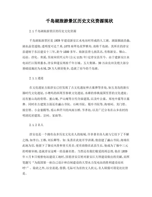 千岛湖旅游景区历史文化资源现状