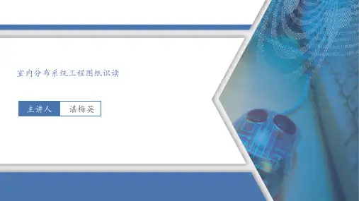 3.1.2 室内分布系统工程图纸识读