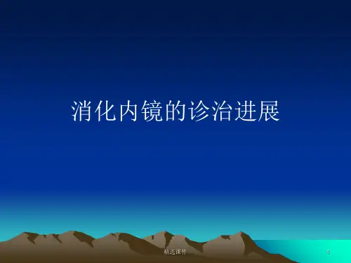 《消化内镜诊治》PPT课件