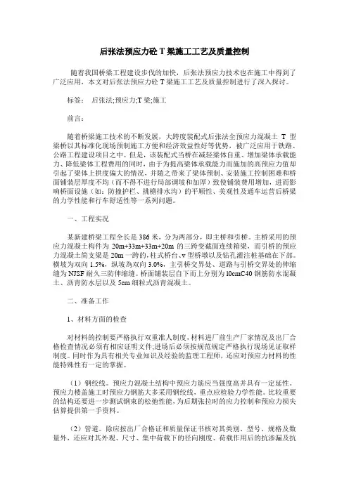 后张法预应力砼T梁施工工艺及质量控制