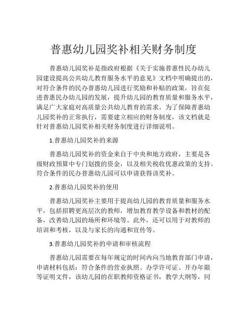普惠幼儿园奖补相关财务制度