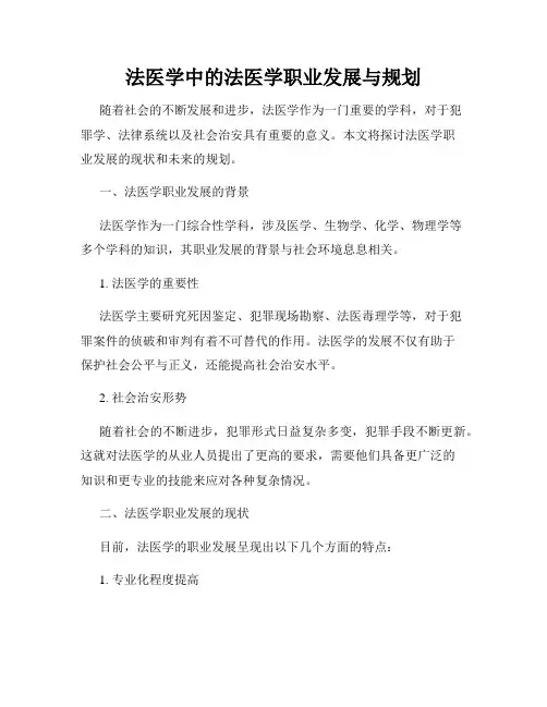 法医学中的法医学职业发展与规划