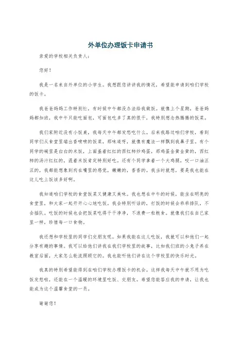 外单位办理饭卡申请书