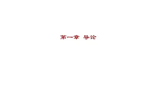 公共部门战略管理 第1章-导论