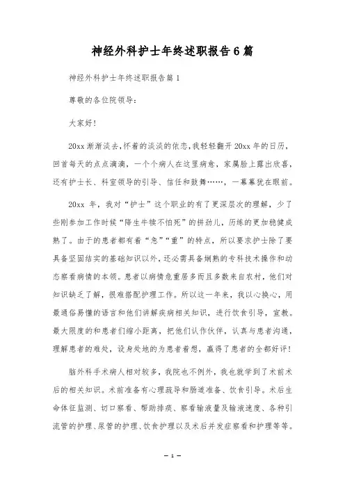 神经外科护士年终述职报告6篇