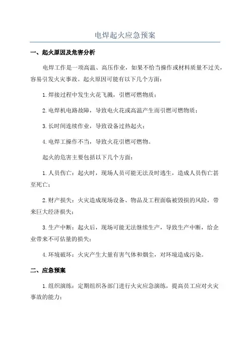 电焊起火应急预案