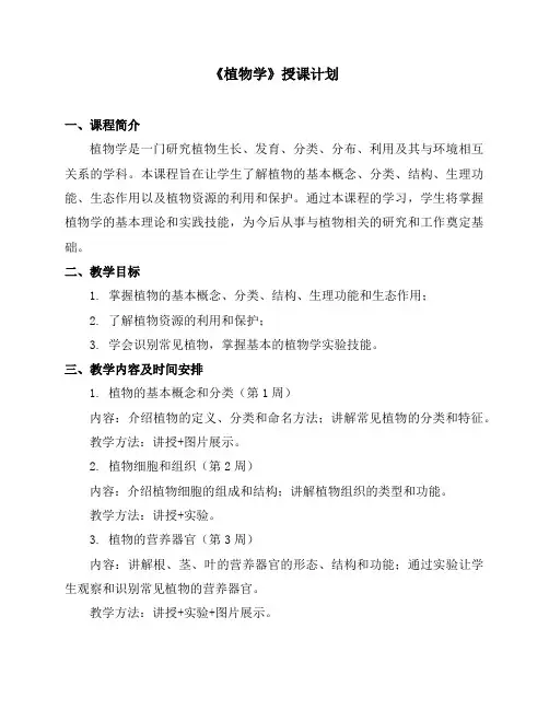 《植物学》授课计划