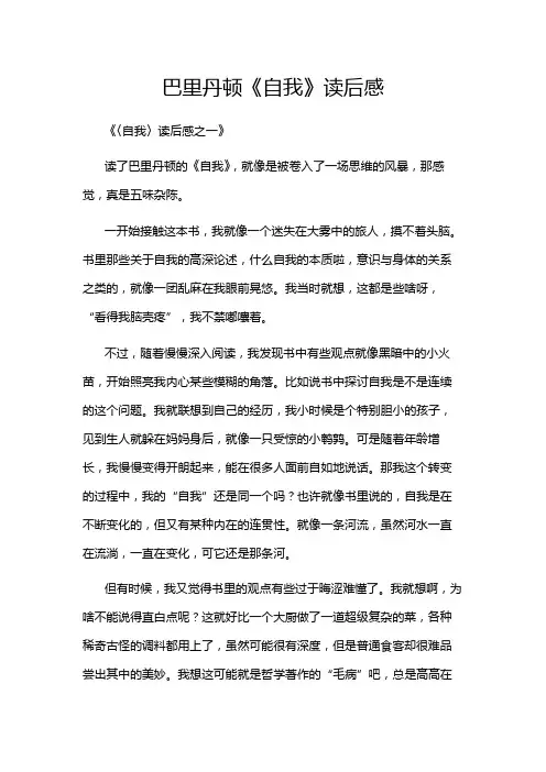 巴里丹顿《自我》读后感