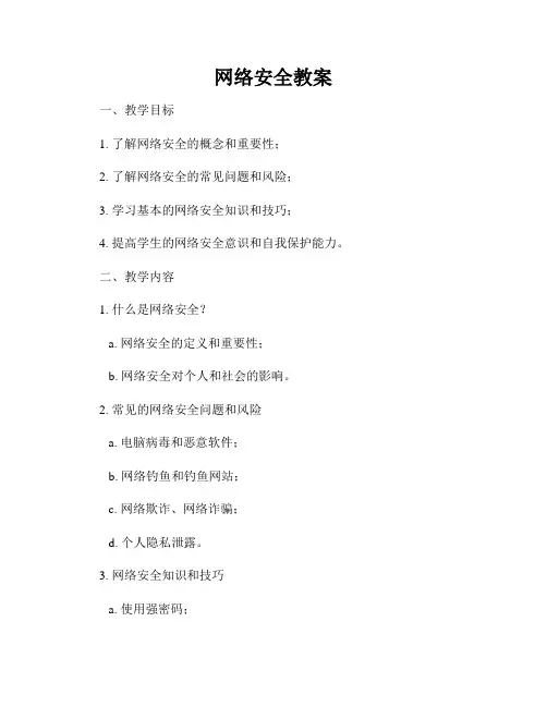 网络安全教案
