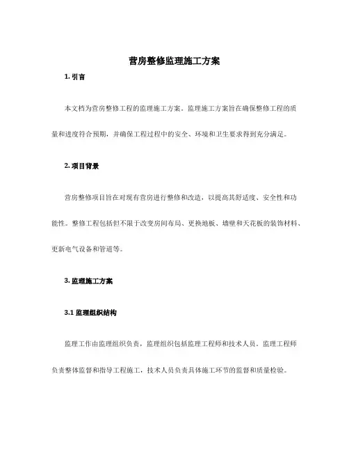 营房整修监理施工方案