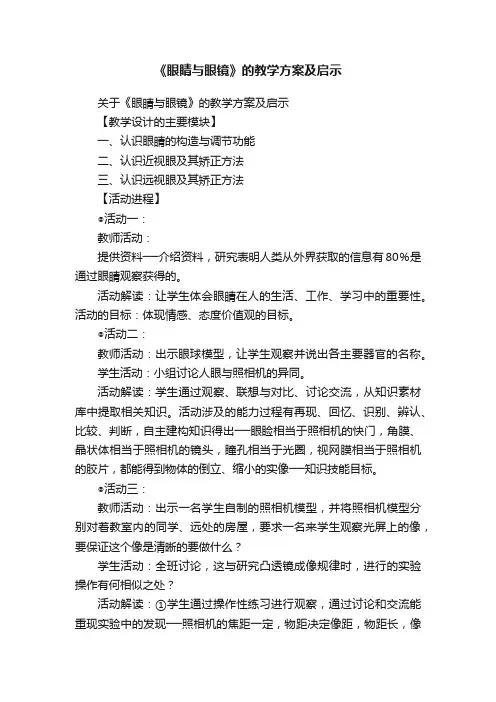 《眼睛与眼镜》的教学方案及启示