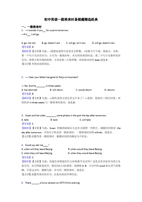 初中英语一般将来时易错题精选经典