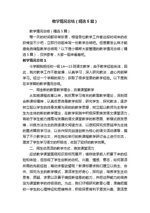 教学情况总结（精选5篇）