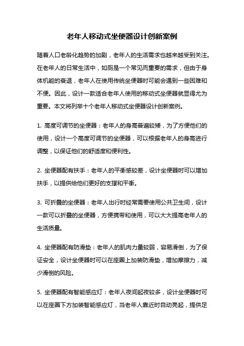 老年人移动式坐便器设计创新案例