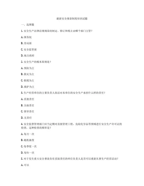 最新安全规章制度培训试题
