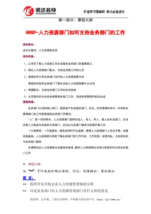 HRBP-人力资源部门如何支持业务部门的工作