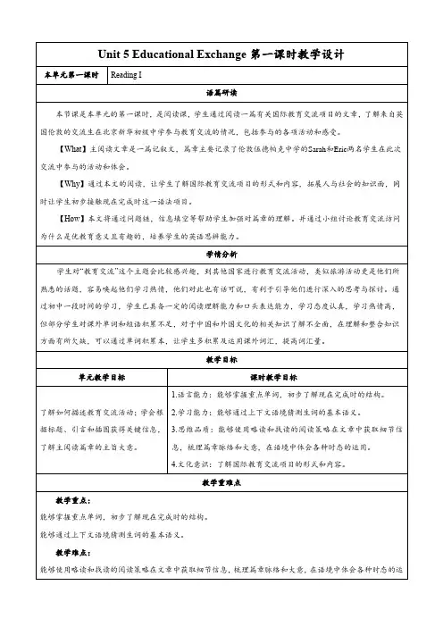Unit 5 Educational Exchanges 第一课时 Reading  教学设计 八上