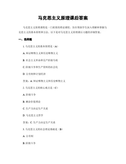 马克思主义原理课后答案