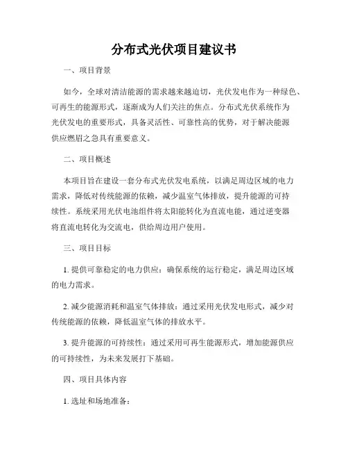 分布式光伏项目建议书
