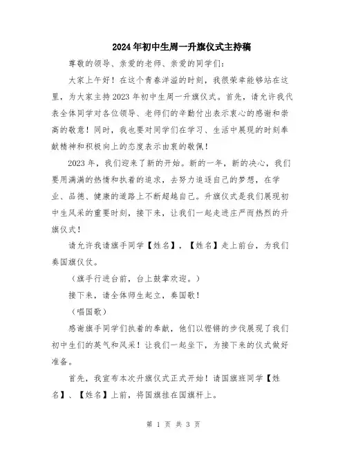 2024年初中生周一升旗仪式主持稿