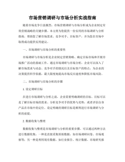 市场营销调研与市场分析实战指南