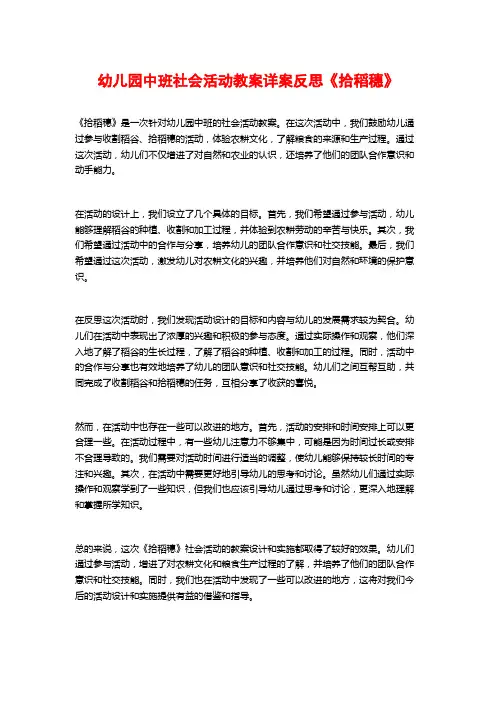 幼儿园中班社会活动教案详案反思《拾稻穗》