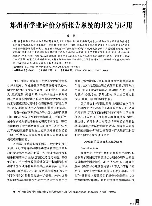 郑州市学业评价分析报告系统的开发与应用