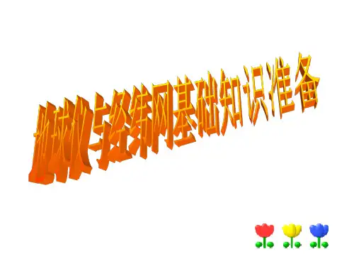 地球仪与经纬网复习汇总